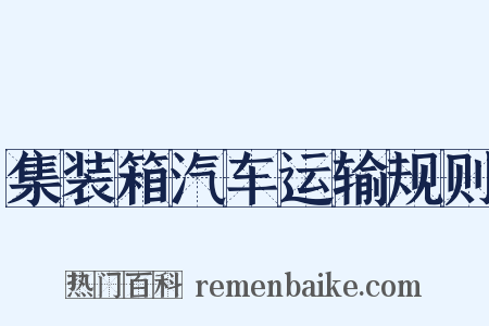 集装箱汽车运输规则是什么意思的图片